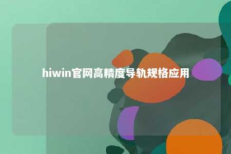 hiwin官网高精度导轨规格应用