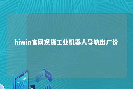 hiwin官网现货工业机器人导轨出厂价