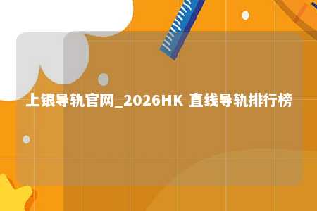 上银导轨官网_2026HK 直线导轨排行榜