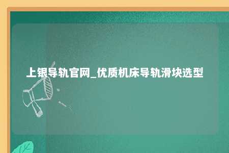 上银导轨官网_优质机床导轨滑块选型