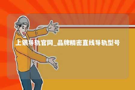 上银导轨官网_品牌精密直线导轨型号