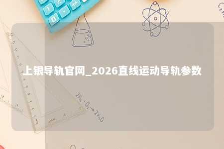 上银导轨官网_2026直线运动导轨参数