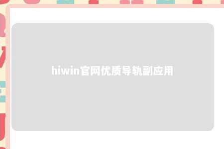 hiwin官网优质导轨副应用
