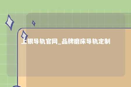 上银导轨官网_品牌磨床导轨定制