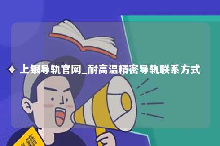 上银导轨官网_耐高温精密导轨联系方式