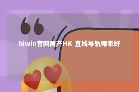 hiwin官网国产HK 直线导轨哪家好