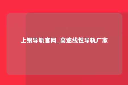 上银导轨官网_高速线性导轨厂家