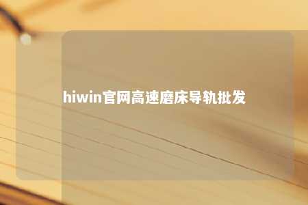 hiwin官网高速磨床导轨批发