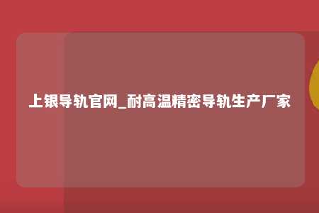 上银导轨官网_耐高温精密导轨生产厂家