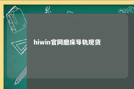hiwin官网磨床导轨现货