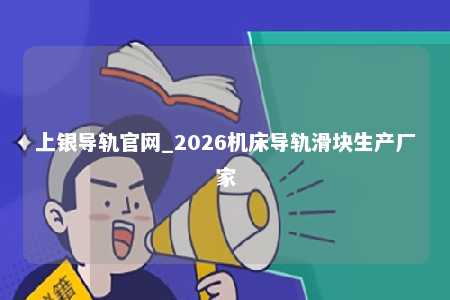 上银导轨官网_2026机床导轨滑块生产厂家
