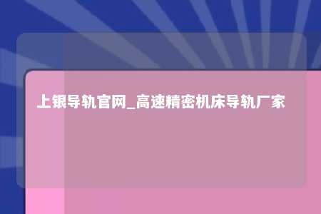 上银导轨官网_高速精密机床导轨厂家