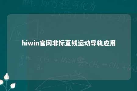 hiwin官网非标直线运动导轨应用