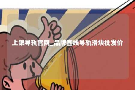 上银导轨官网_品牌直线导轨滑块批发价