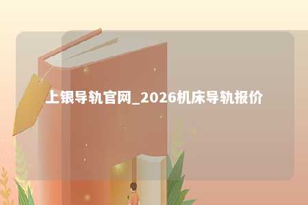 上银导轨官网_2026机床导轨报价