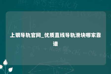 上银导轨官网_优质直线导轨滑块哪家靠谱
