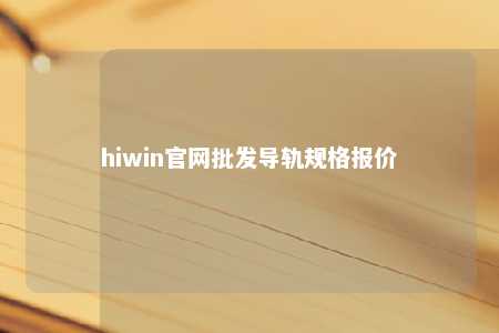 hiwin官网批发导轨规格报价