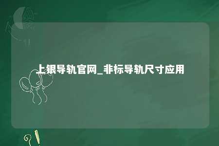 上银导轨官网_非标导轨尺寸应用