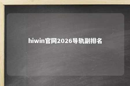 hiwin官网2026导轨副排名