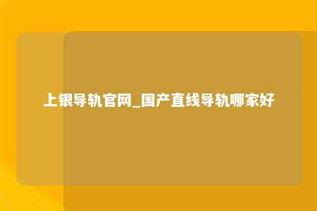 上银导轨官网_国产直线导轨哪家好