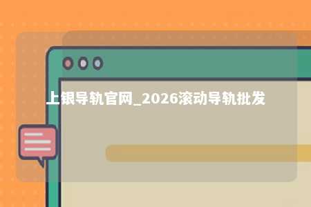 上银导轨官网_2026滚动导轨批发