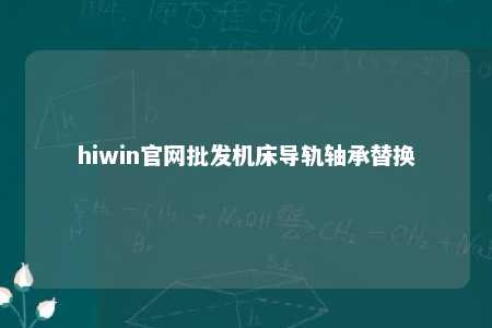 hiwin官网批发机床导轨轴承替换