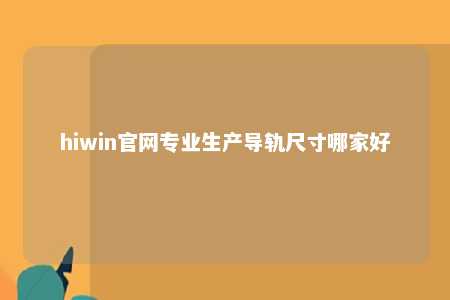 hiwin官网专业生产导轨尺寸哪家好