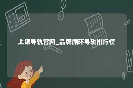 上银导轨官网_品牌循环导轨排行榜