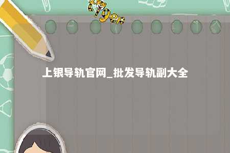 上银导轨官网_批发导轨副大全