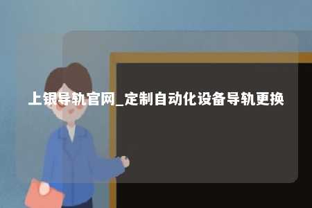 上银导轨官网_定制自动化设备导轨更换