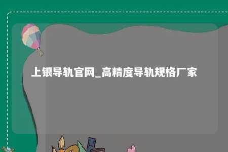 上银导轨官网_高精度导轨规格厂家