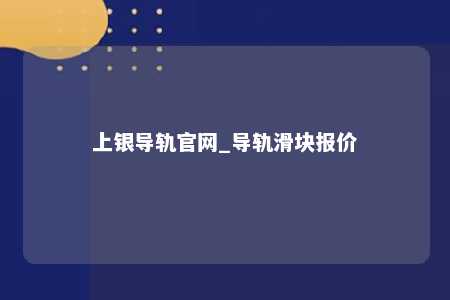上银导轨官网_导轨滑块报价