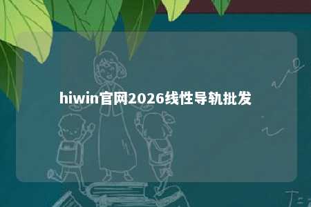 hiwin官网2026线性导轨批发