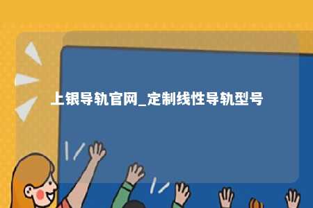 上银导轨官网_定制线性导轨型号