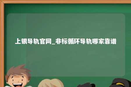 上银导轨官网_非标循环导轨哪家靠谱