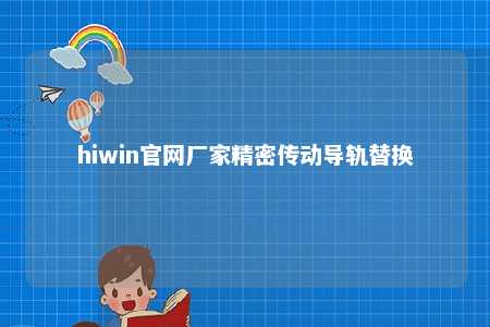 hiwin官网厂家精密传动导轨替换