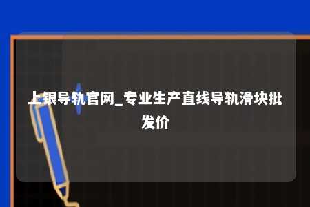 上银导轨官网_专业生产直线导轨滑块批发价