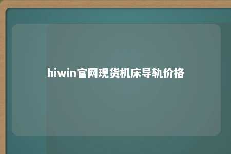 hiwin官网现货机床导轨价格