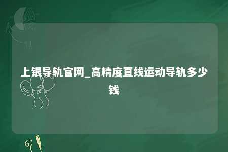 上银导轨官网_高精度直线运动导轨多少钱