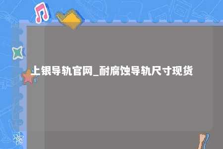 上银导轨官网_耐腐蚀导轨尺寸现货