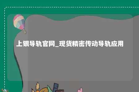 上银导轨官网_现货精密传动导轨应用