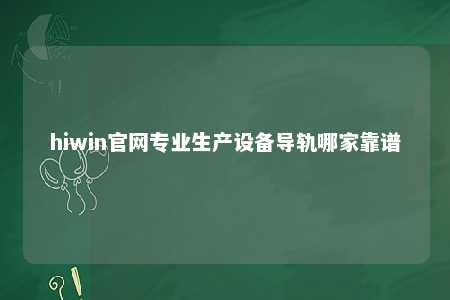 hiwin官网专业生产设备导轨哪家靠谱