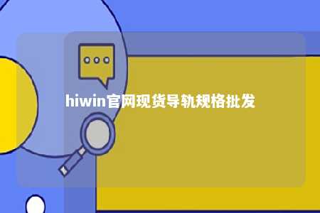 hiwin官网现货导轨规格批发