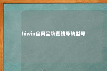 hiwin官网品牌直线导轨型号
