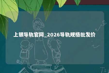 上银导轨官网_2026导轨规格批发价