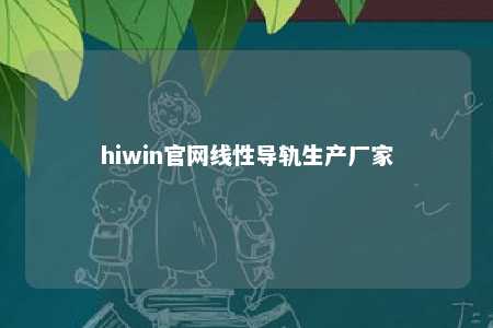 hiwin官网线性导轨生产厂家