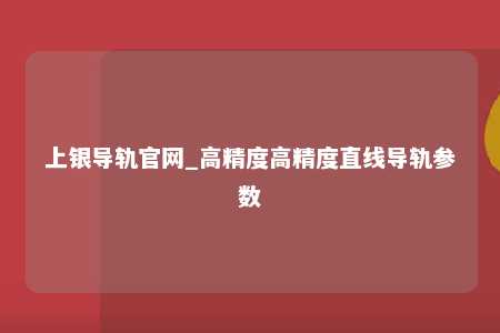 上银导轨官网_高精度高精度直线导轨参数