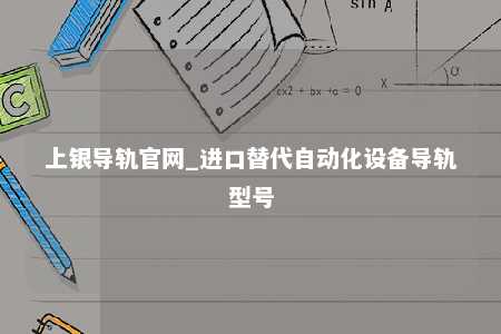 上银导轨官网_进口替代自动化设备导轨型号