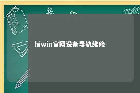 hiwin官网设备导轨维修