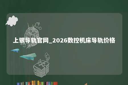 上银导轨官网_2026数控机床导轨价格